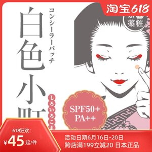 日本直邮白色小町脸部痘痘遮盖贴痘印遮挡遮细皱纹美容防晒贴16个