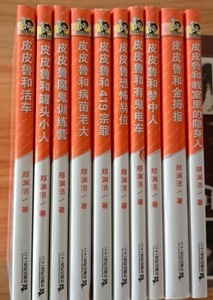 正版原书 皮皮鲁总动员之银红系列全10册郑渊洁和419宗罪旧书品佳
