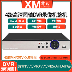 雄迈联咏4路5MN高清模拟同轴AHD监控H.265+混合DVR硬盘录像机整机