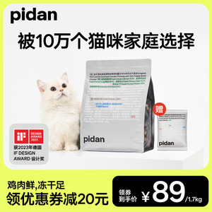 pidan猫粮全价冻干猫粮1.7kg新鲜鸡肉成猫幼猫通用经典皮蛋猫主粮