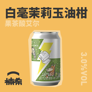 【楠希小馆】山乘酿造自然呼唤白毫茉莉玉油柑酸艾尔国产精酿啤酒