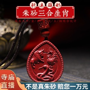 天然朱砂十二生肖蛇牛鸡三合吊坠女本命年项链男士护身符挂件配饰