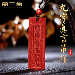 开光九字真言朱砂吊坠临兵斗者皆阵列前行护身符项链辟邪道家挂件