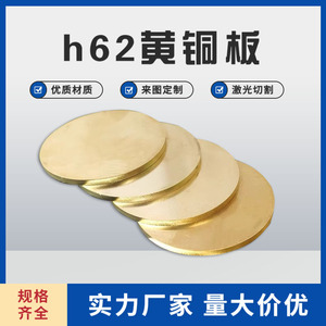 H62黄铜板圆板薄铜片圆片垫片激光切割雕刻加工定制0.8 1.5 2 3mm