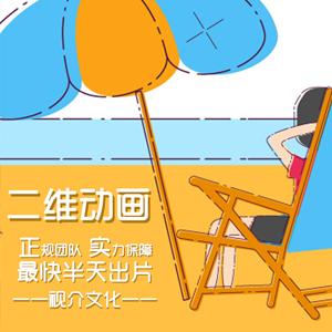 mg动画制作/创意广告片/企业宣传视频/分镜/原画/flash动画制作