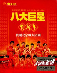 新年歌曲dvd 八大巨星恭贺新禧贺新年 2dvd正版汽车载家用光盘碟