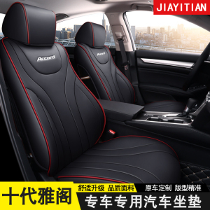 十代雅阁座椅套全包四季