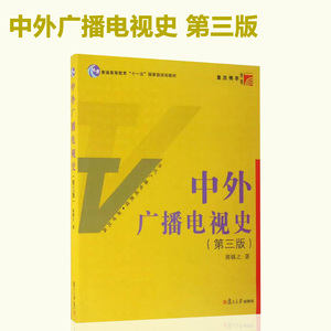 中外广播电视史 第三版第3版 郭镇之 当代广播电视教程 广播电视教材 中国外国广播电视事业发展历程 媒介传播 复旦大学出版社
