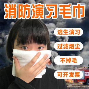 消防逃生毛巾