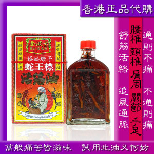 正品新加坡金波士蛇王标活络油祛湿舒筋活络跌打损伤手足关节背痛