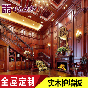 川木世家实木护墙板定制装饰板客厅背景墙北欧式美式墙裙全屋定制