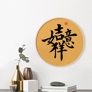 进门玄关挂画餐厅墙画新中式客厅合体字画壁画吉祥如意招财进宝