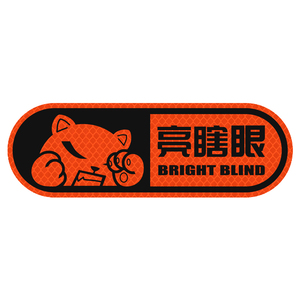 3m反光贴卡通贴亮瞎眼汽车贴纸创意个性车身尾部改装饰遮挡划痕贴