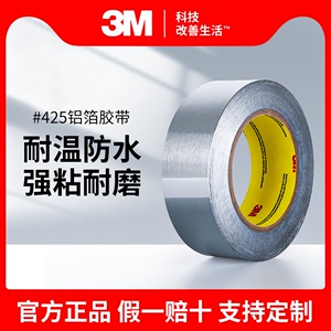 3M425铝箔胶带金属导电导热高温铝箔胶带耐腐蚀屏蔽遮蔽胶带