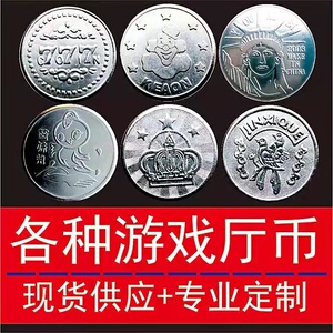 低价小丑游戏币 电玩城游乐场游戏机游戏币代币 全国通用包邮