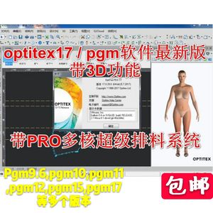 optitex15新版pgm17打版软件服装cad打版3D推板pro多核超排加密狗