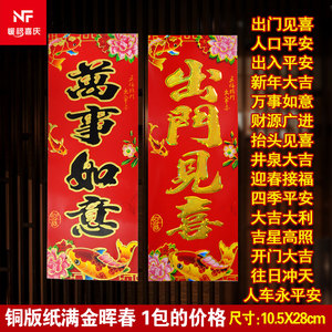 2022满烫金晖春挥春出门见喜珲春门幅出入平安财源广进厂家批货發