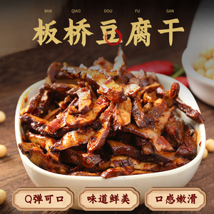 板桥豆腐干贵州特产麻辣味丝丝传统自作豆干香干卤制香辣凉拌小吃