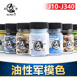 星影油性油漆 军事模型专用色 大容量装 30ml 消光半光J10-J340