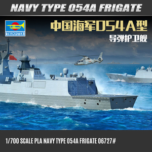 小号手1/700中国海军054A型导弹护卫舰06727拼装舰船模型