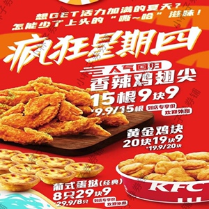 【日常可用】肯德基kfc代下单疯狂星期四蛋挞吮指原味鸡肉卷活动