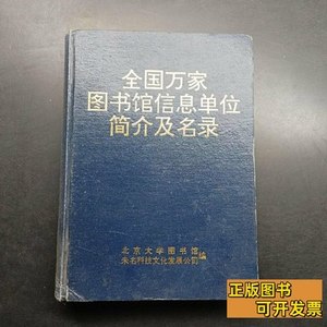 85新全国万家图书馆信息单位简介及名录。 北京大学图书馆 1995北