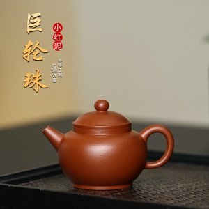 陈壶推荐 小红泥巨轮珠紫砂壶 精工半手 约120毫升适合一人喝茶
