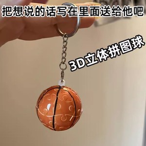 篮球足球A库洛米3D立体球形拼图创意钥匙扣情侣挂件创意礼物礼品
