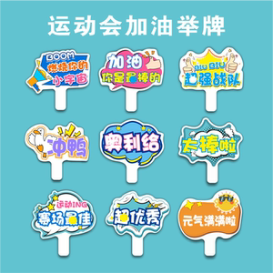 运动会手持牌加油手举入场创意道具氛围助威拉拉队气氛用品开幕式