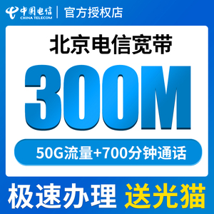 北京电信宽带新装光纤办理宽带极速安装送号卡免月租按月缴费