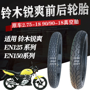原厂适用铃木锐爽摩托车轮胎EN125-2F/3F2.75/90/90-18前后真空胎