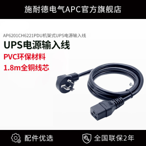 APC施耐德AP6201CH6221PDU机架式配电单元UPS电源市电输入线