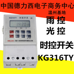 德力西 时控开关 雨光控定时器 KG316TY AC220V雨控光控 自动控制