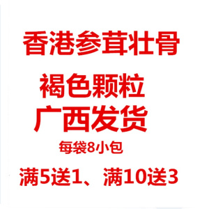 香港远东参茸壮骨颗粒满5包邮送1满10送3