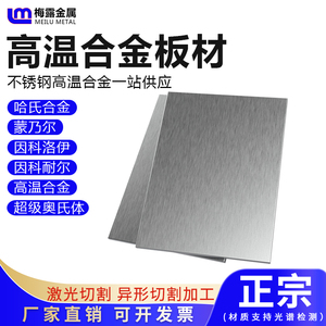 哈氏合金C276高温合金GH3030GH4169蒙乃尔400K/500特种不锈钢板材