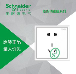 【原装正品】施耐德开关插座 皓朗白系列  五孔 二三极插座 五孔