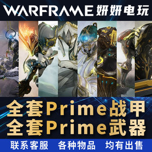 warframe星际战甲国际服p甲高斯悟空女枪电男猴子洛基prime圣装