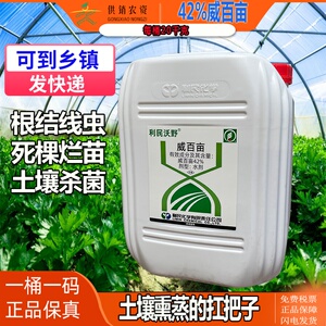 江苏利民沃野42%威百亩白色桶 生姜根结线虫土壤闷棚杀草籽杀菌剂