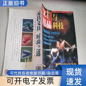 文体用品与科技2000/1【实物拍图，内页干净】 文体用品与