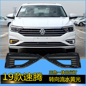 适用于19-21年大众新速腾日行灯改装led日间行车前杠雾灯流光转向
