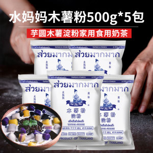 泰国进口水妈妈木薯粉500g*5包芋圆粉木薯淀粉家用奶茶钵仔糕原料