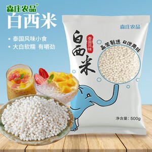 森庄农品白西米露250g奶茶店专用商用水果捞原配料大颗粒小西米