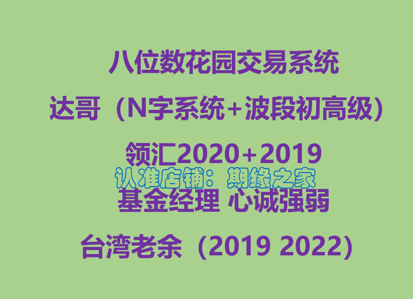八位数花园 达哥N字+波段 领汇2020 基金经理 心诚强弱 台湾老余