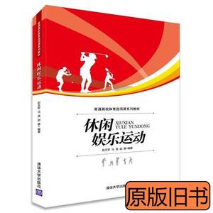 85品休闲娱乐运动 彭文军马良着赵蓉编 2015清华大学出版社978730