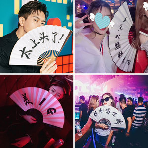 酒吧蹦迪扇子中国风表演书法折扇定制李现同款抖音夜店只蹦圣贤迪