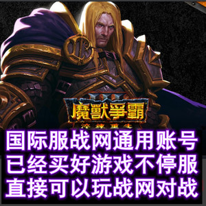 PC魔兽争霸3重制版暴雪欧美战网联机对战账号war3正版w3champions