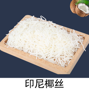 椰丝条肉煮糖水用印尼进口烘焙原料散装椰蓉500g袋装椰子丝干热卖