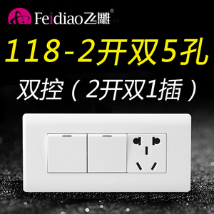 飞雕118型二开双控5孔五孔两开二位2开插座双开关带五孔面板暗装