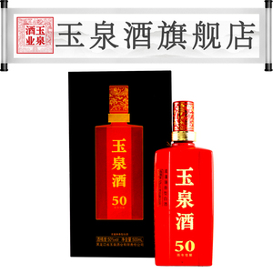 【玉泉酒专卖店】玉泉白酒50度玉泉五十年陈酿500ml 粮食酒