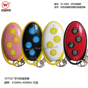 新款彩色鸡蛋型遥控器 警笛警灯 LED灯具 无线遥控器EV1527学习码